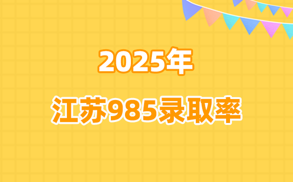 2025年江蘇高考985錄取率是多少（2026參考）