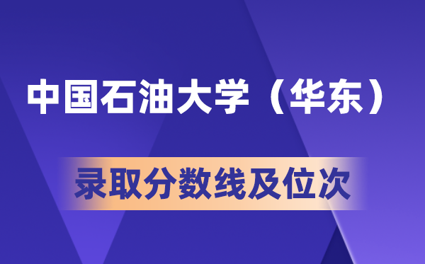 中國(guó)石油大學(xué)（華東）在各省的錄取分?jǐn)?shù)線及位次,2026屆高考生多少分能上?