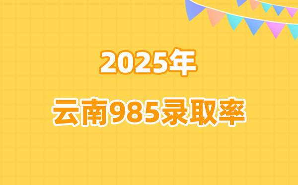 云南高考985錄取率是多少（2026參考）