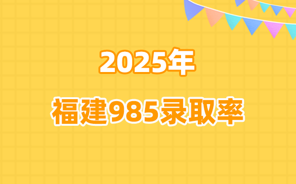 福建高考985錄取率統(tǒng)計(jì)表(2026參考)