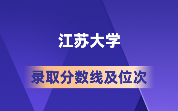 江蘇大學在各省的錄取分數線及位次,2026屆高考生多少分能上?