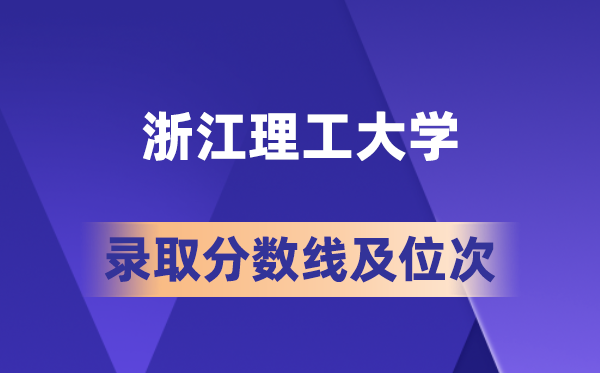 浙江理工大學在各省的錄取分數線及位次,2026屆高考生多少分能上?