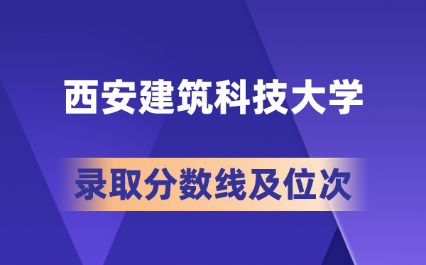 西安建筑科技大學(xué)在各省的錄取分?jǐn)?shù)線及位次,2026屆高考生多少分能上?