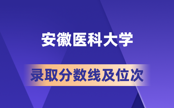 安徽醫(yī)科大學(xué)在各省的錄取分?jǐn)?shù)線及位次,2026屆高考生多少分能上?