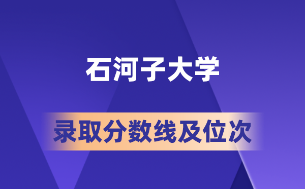 石河子大學在各省的錄取分數線及位次,2026屆高考生多少分能上?