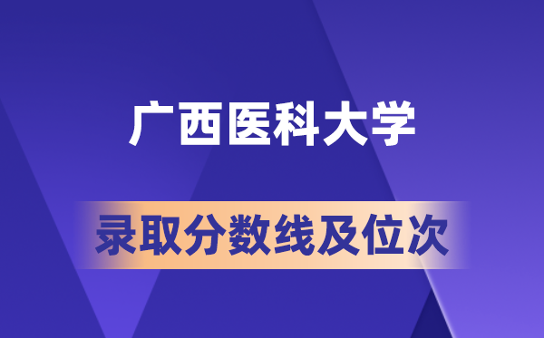 廣西醫(yī)科大學(xué)在各省的錄取分?jǐn)?shù)線及位次,2026屆高考生多少分能上?