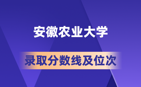 安徽農業大學在各省的錄取分數線及位次,2026屆高考生多少分能上?
