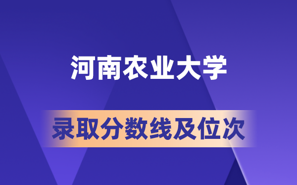 河南農(nóng)業(yè)大學(xué)在各省的錄取分?jǐn)?shù)線及位次,2026屆高考生多少分能上?
