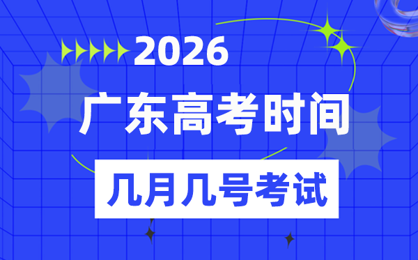 廣東高考時間2026年具體時間表,幾月幾日考試