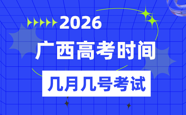 廣西高考時間2026年具體時間表,各科目考試時間安排一覽表