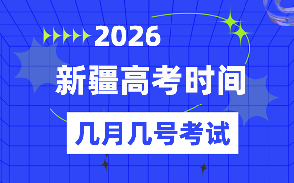 新疆高考時(shí)間2026年時(shí)間表,各科目具體時(shí)間安排一覽表