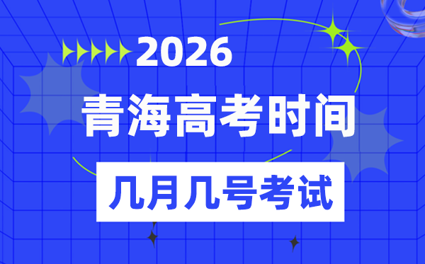 青海高考時間2026年時間表,各科目具體時間安排一覽表