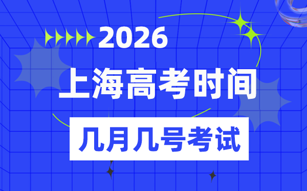 上海高考時間2026年時間表,各科目具體時間安排一覽表