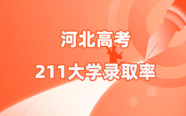 2025年河北高考211錄取率是多少（2026參考）
