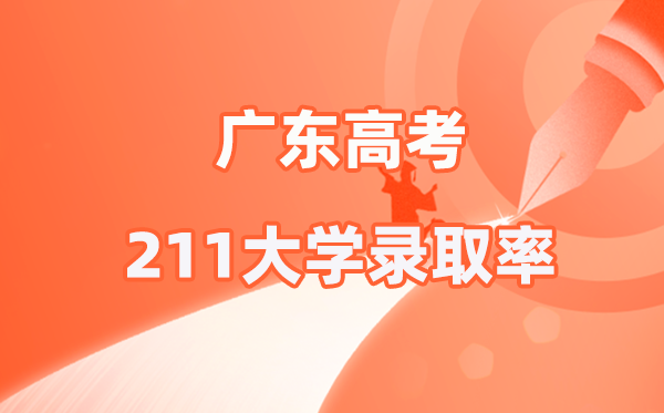 2025年廣東高考211錄取率是多少(2026參考)