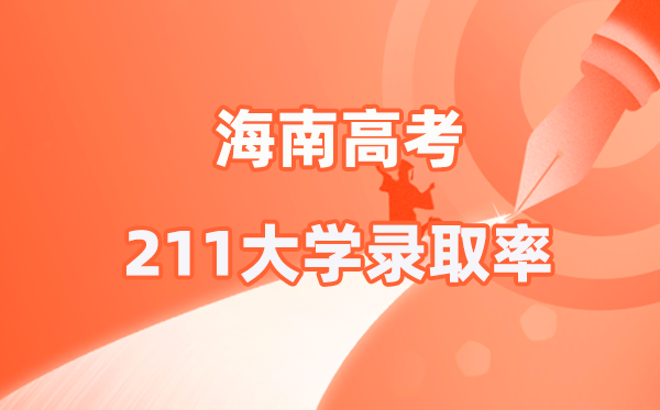 2025年海南高考211錄取率是多少（2026參考）