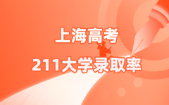 2025年上海高考211錄取率是多少（