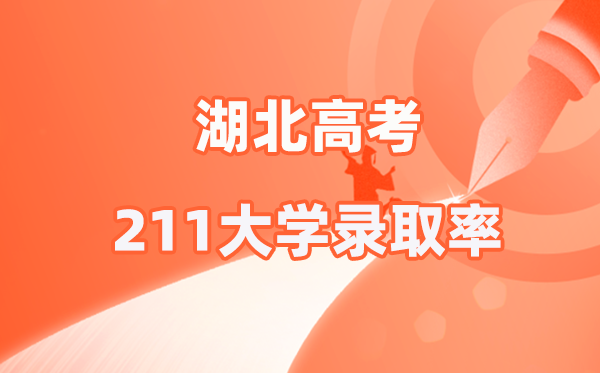 2026參考：湖北高考211錄取率是多少？