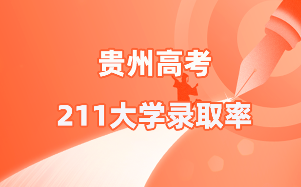 2025年貴州高考211錄取率是多少（2026參考）