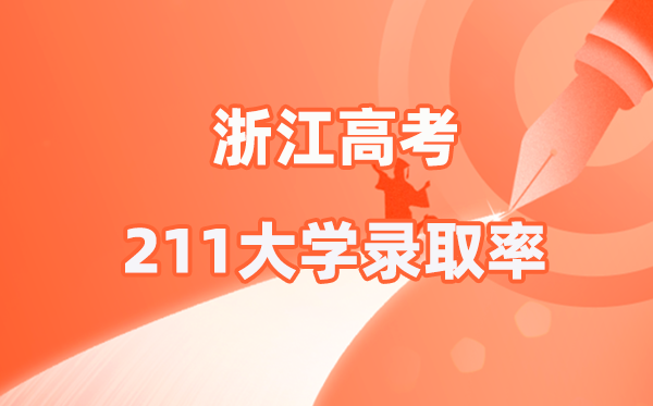 2025年浙江高考211錄取率是多少(2026參考)