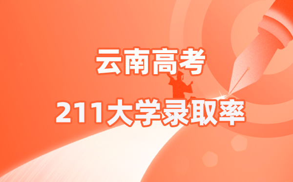 2026云南高考參考：211錄取率是多少