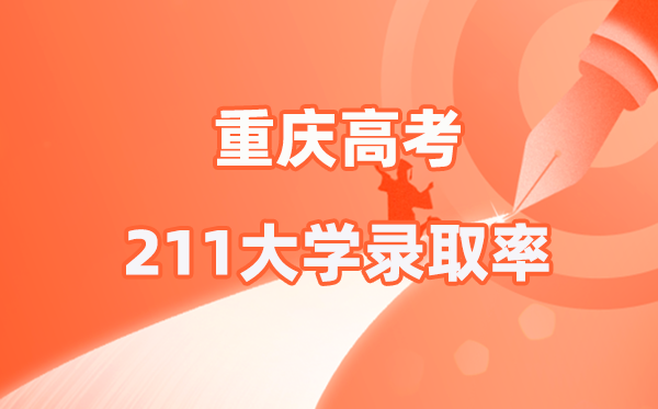 2026年重慶高考211錄取率是多少(參考2025)