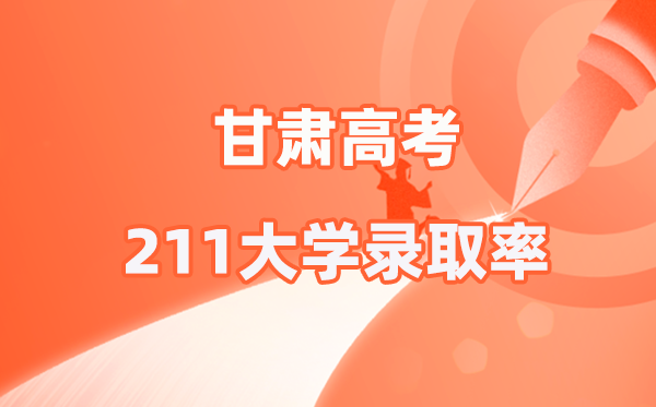 2025年甘肅高考211錄取率是多少(2026參考)