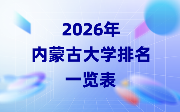2026年內(nèi)蒙古大學(xué)排名一覽表(23所高校最新排行榜)