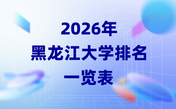 2026年黑龍江省大學(xué)排名一覽表(28所高校最新排行榜)