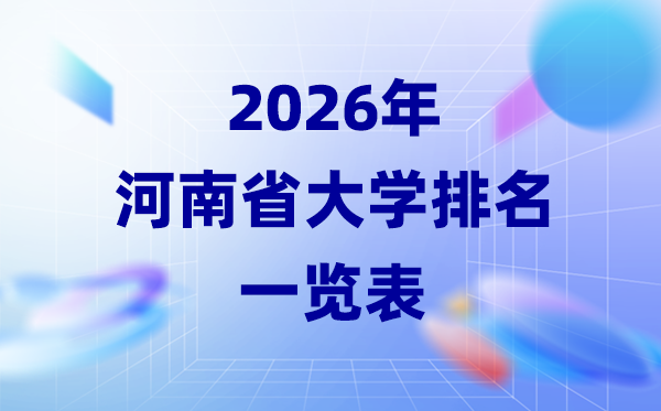 2026年河南省大學排名一覽表(63所高校最新排行榜)