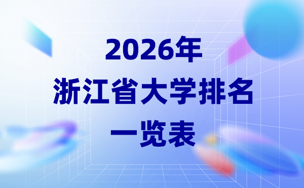 2026年浙江省大學排名一覽表(67所高校最新排行榜)