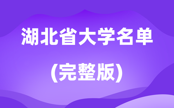 2026湖北省大學(xué)名單一覽表,134所高校最新完整版