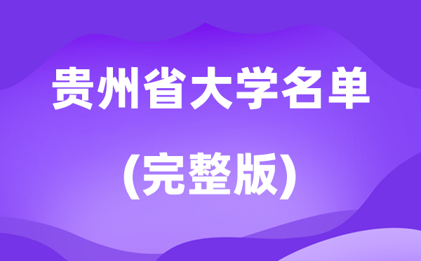 2026貴州省大學名單一覽表,80所高校最新完整版