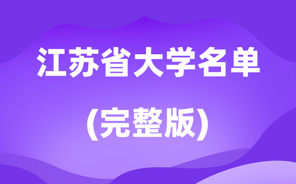 2026江蘇省大學名單一覽表,175所高校最新完整版
