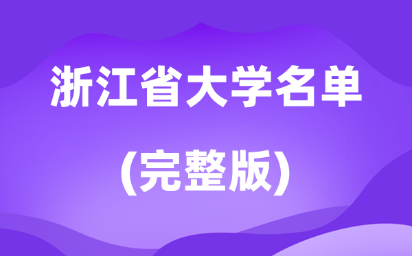 2026浙江省大學名單一覽表,111所高校最新完整版