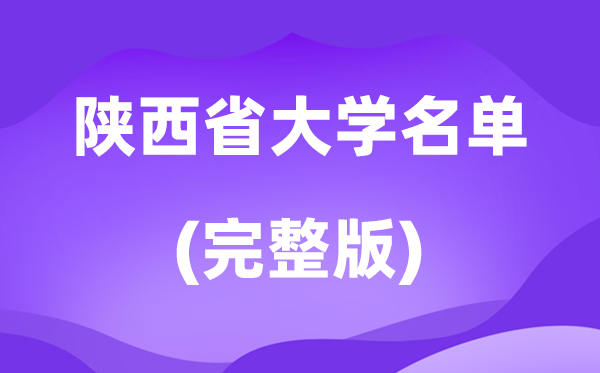 2026陜西省大學(xué)名單一覽表,94所高校最新完整版
