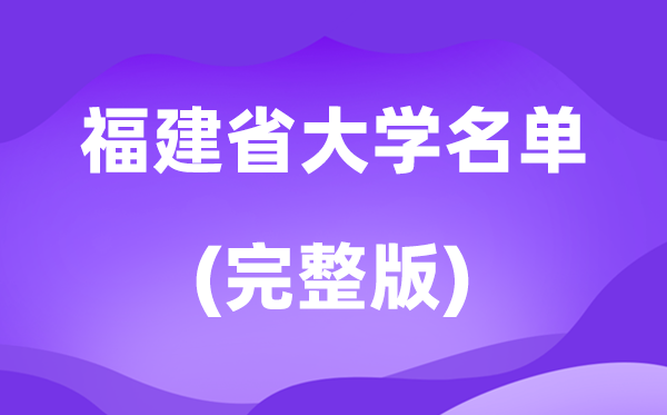 2026福建省大學名單一覽表,90所高校最新完整版