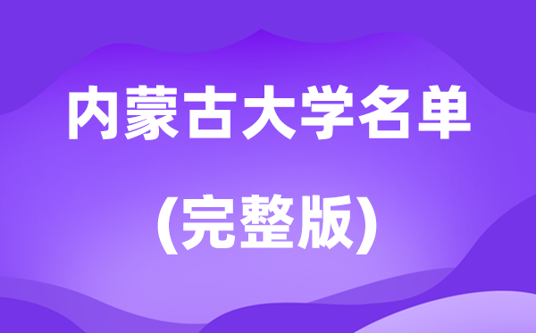 2026內蒙古大學名單一覽表,54所高校最新完整版