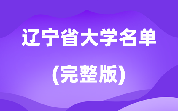 2026遼寧省大學名單一覽表,114所高校最新完整版