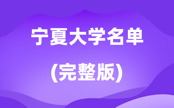 2026寧夏大學名單一覽表,22所高校最新完整版