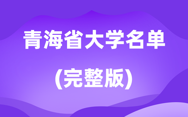 2026青海省大學(xué)名單一覽表,13所高校最新完整版