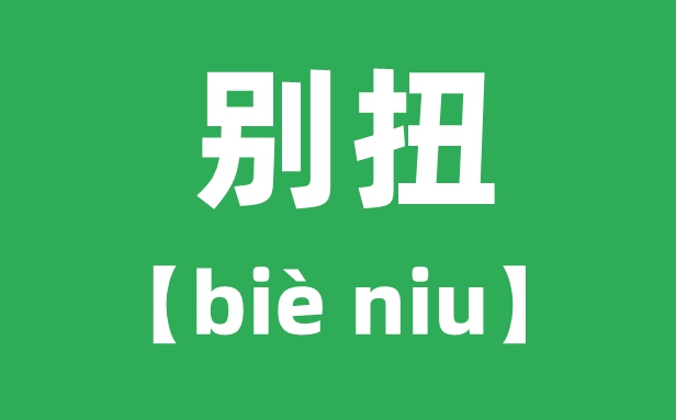 別扭怎么讀拼音是什么,別扭的意思是什么？