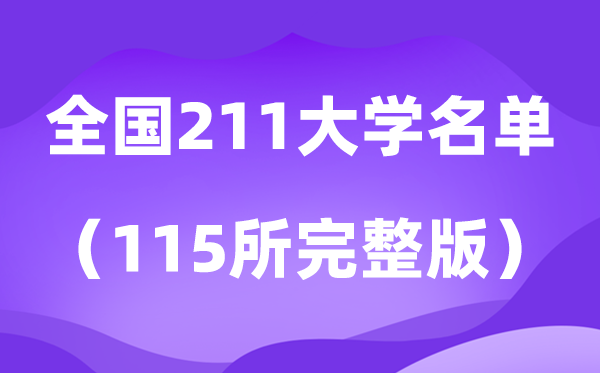2026全國211大學名單排名一覽表（115所高校完整版）