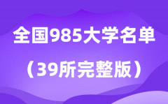 2026年985大學全部名單排名一