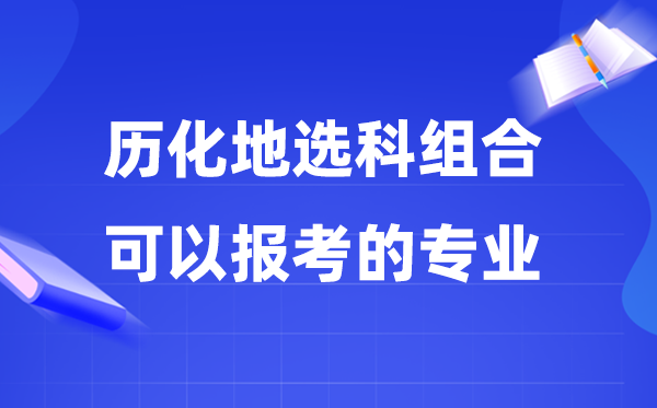 高考歷化地組合可以報什么專業,2026高考生選專業必看