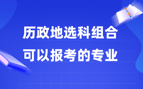 高考?xì)v政地組合可以報(bào)什么專業(yè),2026高考生如何選專業(yè)
