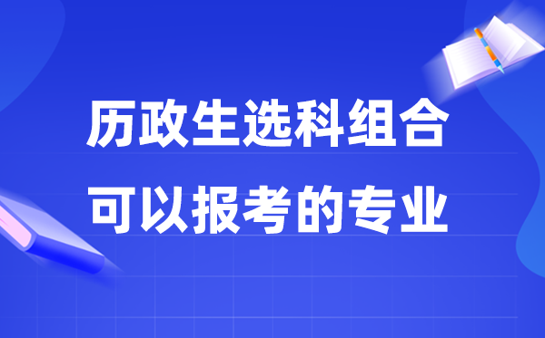 高考?xì)v政生組合可以報什么專業(yè),2026高考能選哪些專業(yè)