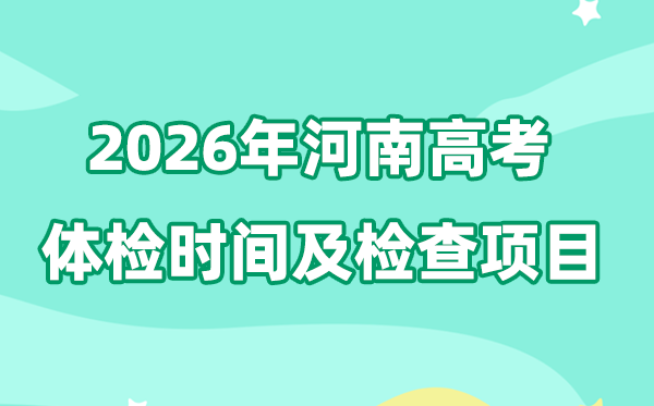 2026年河南高考體檢時間是什么時候,有哪些檢查項目?