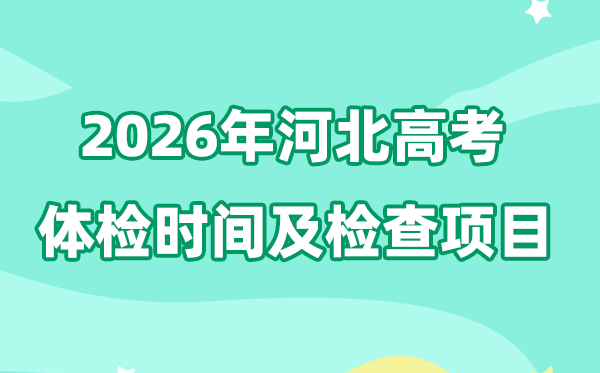 河北2026年高考體檢時間是什么時候,有哪些檢查項目？