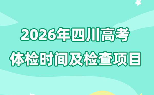 四川2026年高考體檢時間是什么時候,有哪些檢查項目？